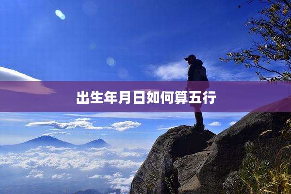 出生年月日如何算五行