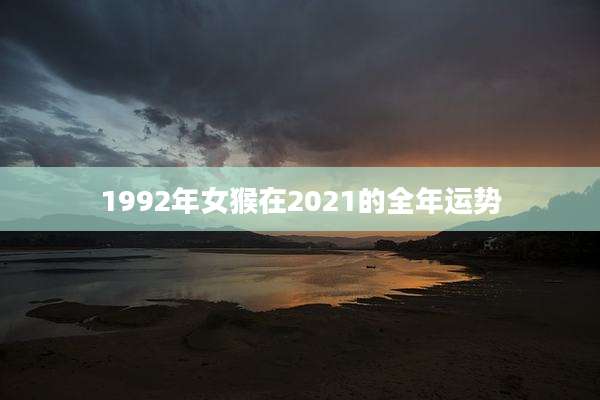 1992年女猴在2021的全年运势