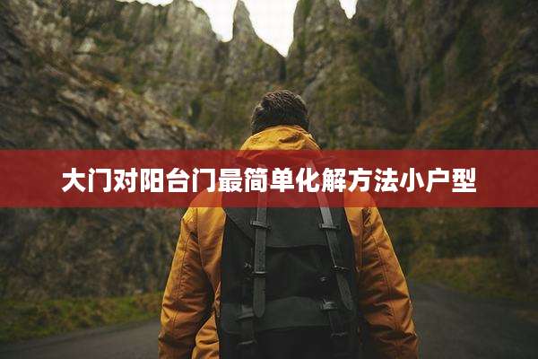 大门对阳台门最简单化解方法小户型