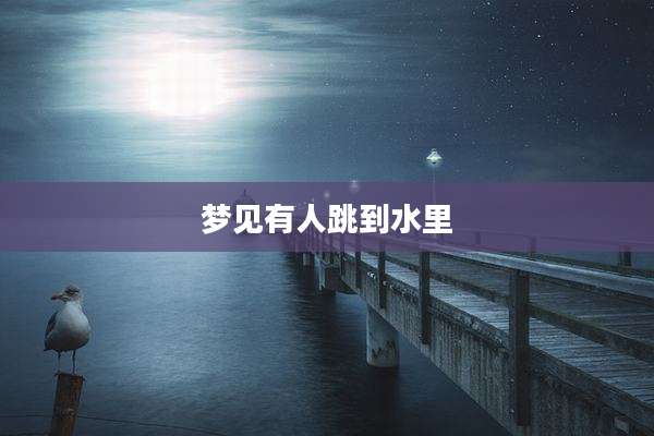梦见有人跳到水里