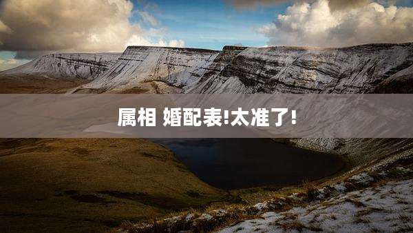 属相 婚配表!太准了!