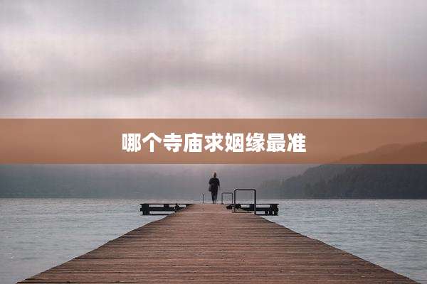 哪个寺庙求姻缘最准