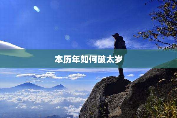 本历年如何破太岁