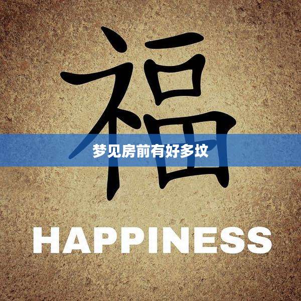 梦见房前有好多坟