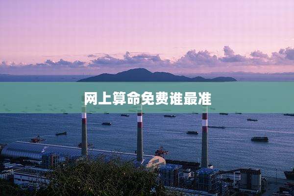 网上算命免费谁最准