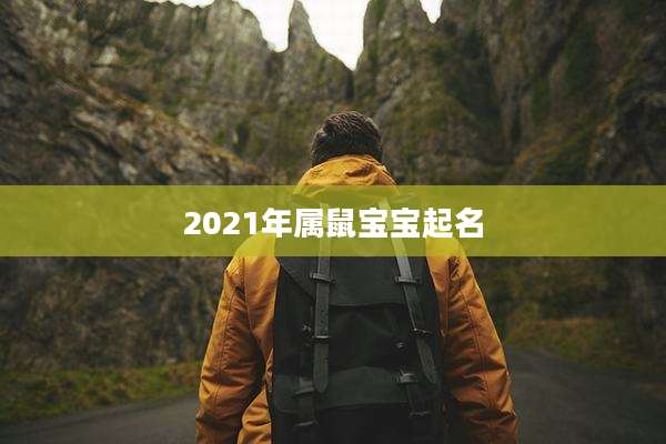 2021年属鼠宝宝起名