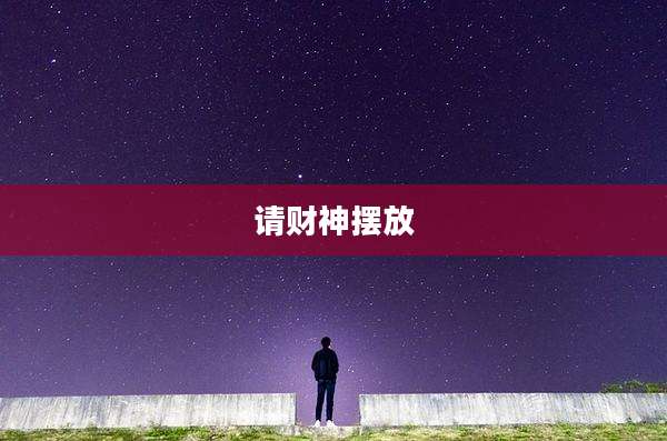 请财神摆放
