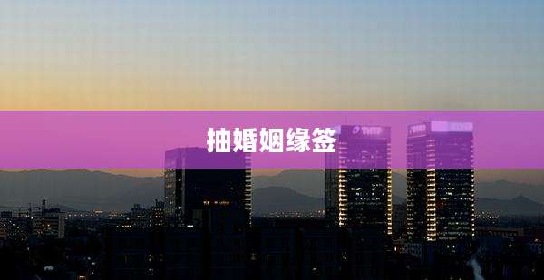 抽婚姻缘签