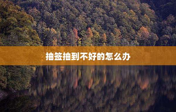 抽签抽到不好的怎么办