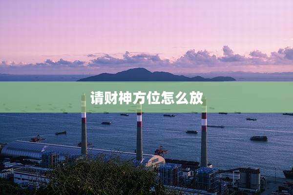 请财神方位怎么放