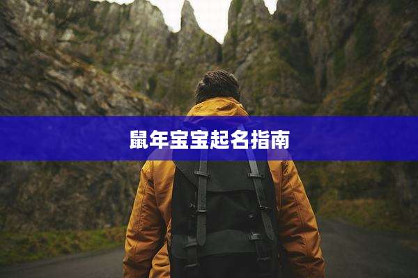 鼠年宝宝起名指南