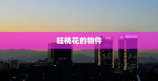 旺桃花的物件