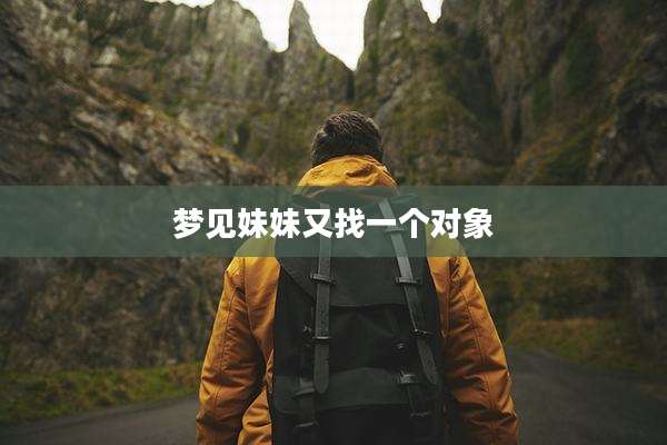 梦见妹妹又找一个对象