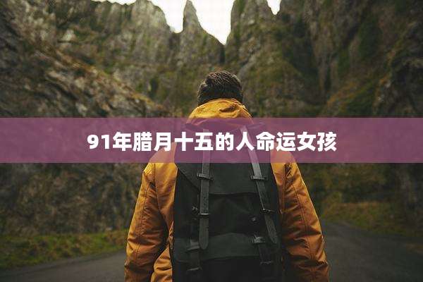 91年腊月十五的人命运女孩