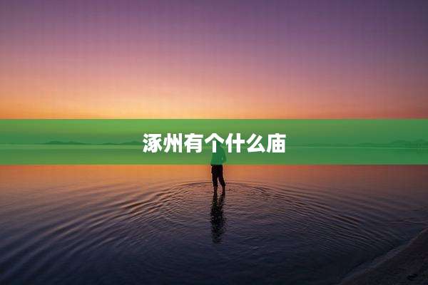 涿州有个什么庙