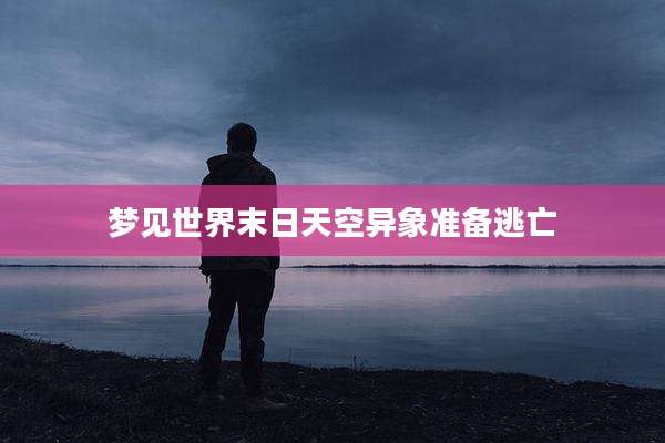 梦见世界末日天空异象准备逃亡
