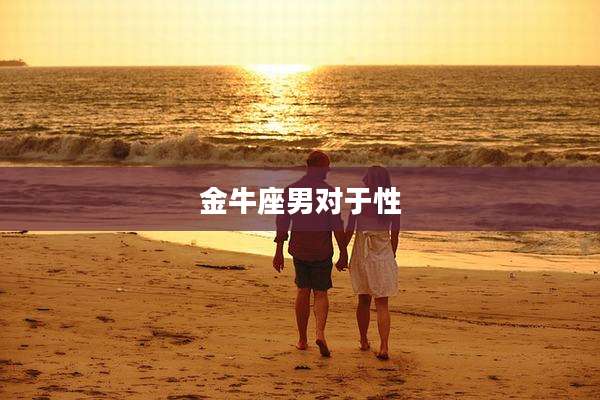 金牛座男对于性