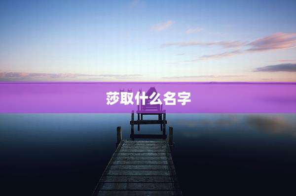 莎取什么名字