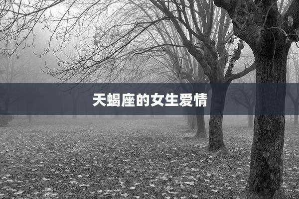 天蝎座的女生爱情