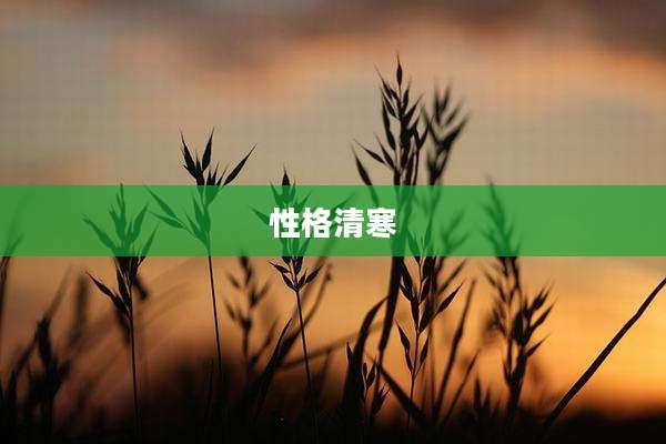 性格清寒