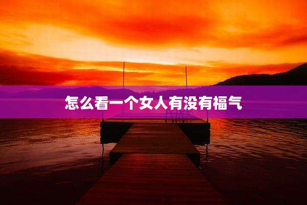 怎么看一个女人有没有福气