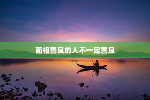 面相善良的人不一定善良