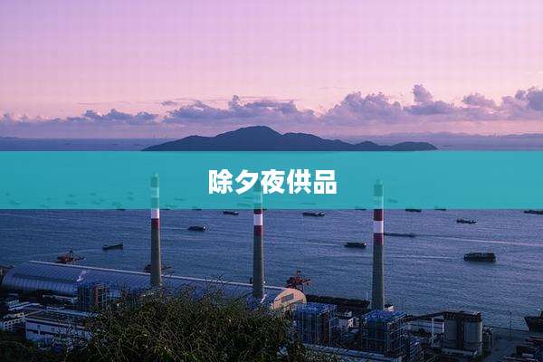 除夕夜供品