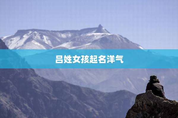 吕姓女孩起名洋气