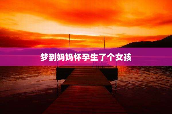 梦到妈妈怀孕生了个女孩