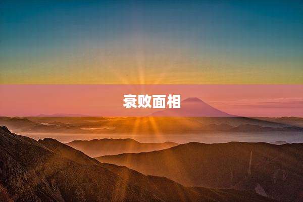 衰败面相