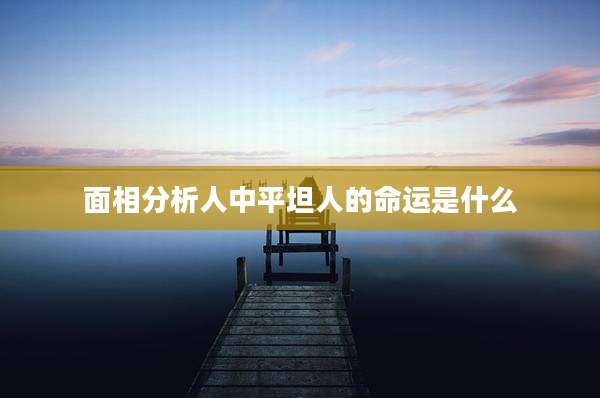 面相分析人中平坦人的命运是什么