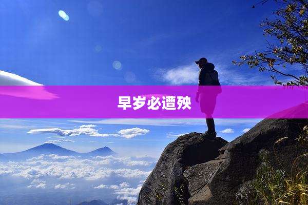 早岁必遭殃