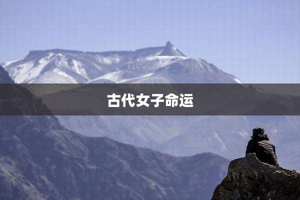 古代女子命运
