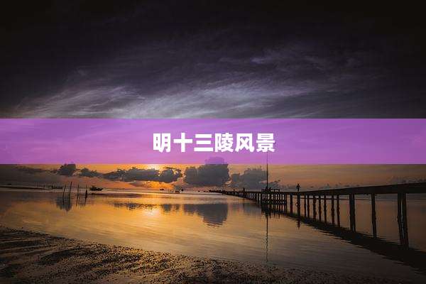 明十三陵风景