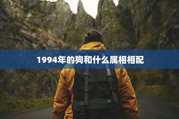 1994年的狗和什么属相相配