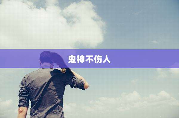 鬼神不伤人