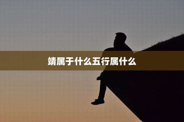 靖属于什么五行属什么
