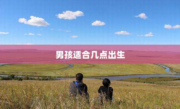 男孩适合几点出生