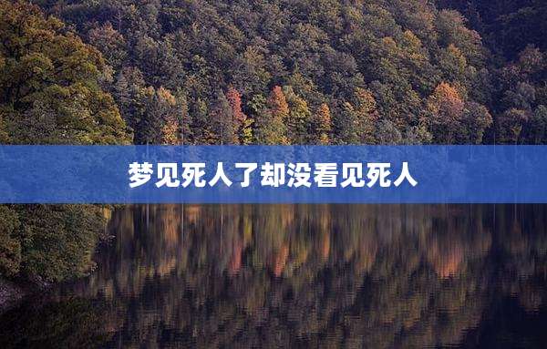 梦见死人了却没看见死人