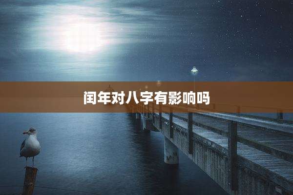闰年对八字有影响吗