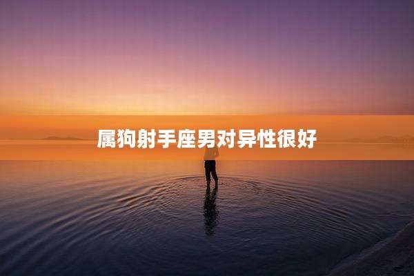 属狗射手座男对异性很好