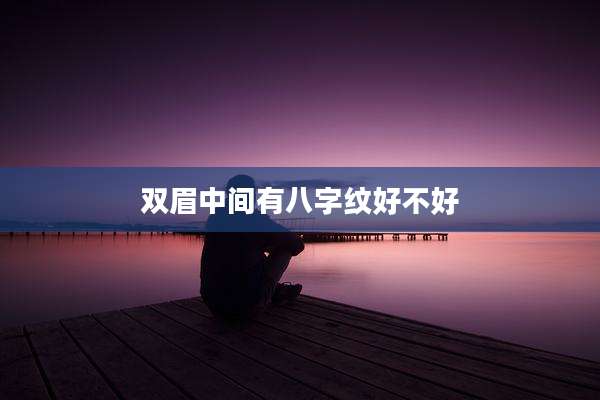 双眉中间有八字纹好不好