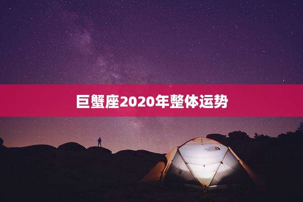 巨蟹座2020年整体运势