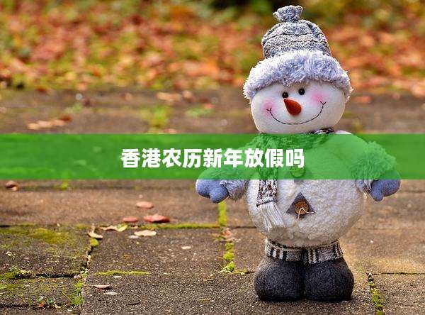 香港农历新年放假吗