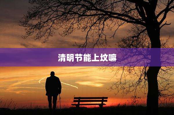清明节能上坟嘛