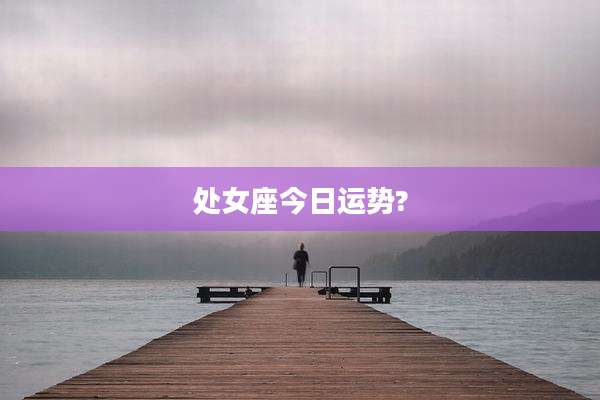 处女座今日运势?