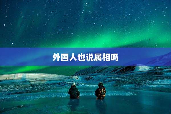 外国人也说属相吗