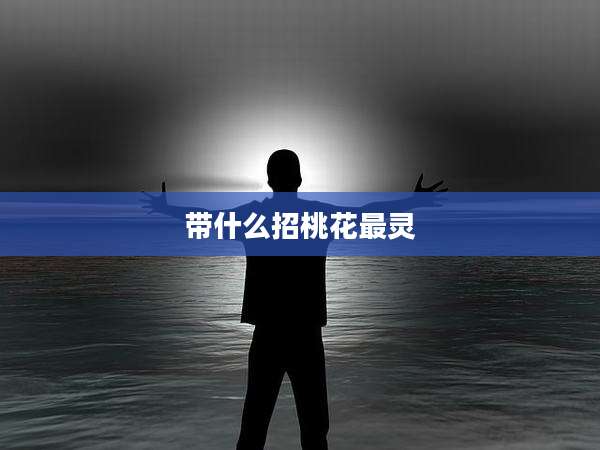 带什么招桃花最灵