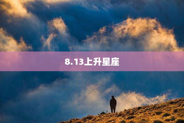 8.13上升星座