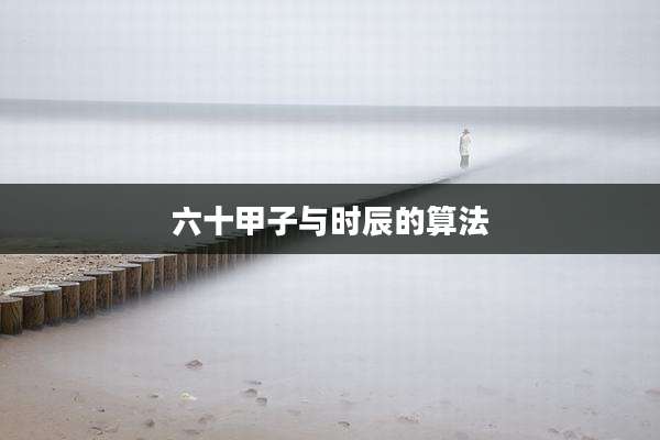 六十甲子与时辰的算法
